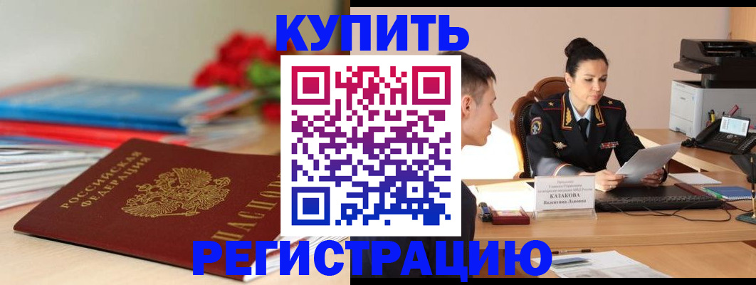 временная регистрация в квартире в Анадыре